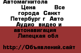 Автомагнитола sony cdx-m700R › Цена ­ 500 - Все города, Санкт-Петербург г. Авто » Аудио, видео и автонавигация   . Липецкая обл.